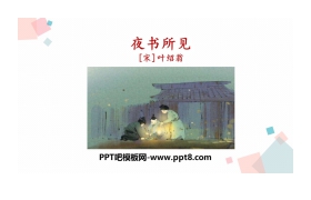 《夜书所见》PPT免费下载