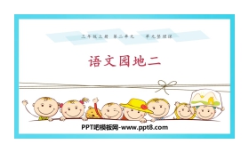 《语文园地二》PPT下载(三年级上册)