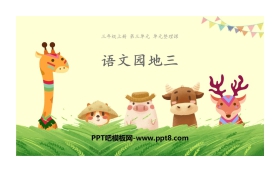《语文园地三》PPT下载(三年级上册)