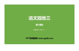 《语文园地三》PPT课件下载(三年级上册)