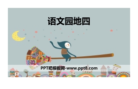 《语文园地四》PPT课件下载(三年级上册)