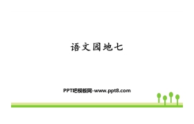 《语文园地七》PPT课件下载(三年级上册)