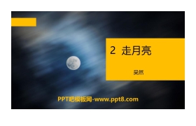 《走月亮》PPT下载