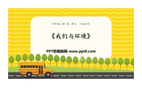 《我们与环境》PPT下载