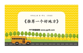《推荐一个好地方》PPT课件