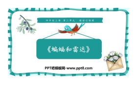 《蝙蝠和雷达》PPT课件下载