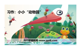 《小小“动物园”》PPT课件