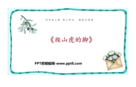 《爬山虎的脚》PPT下载