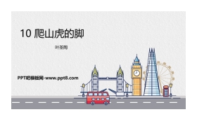《爬山虎的脚》PPT课件下载