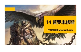 《普罗米修斯》PPT教学课件