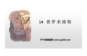 《普罗米修斯》PPT课件下载