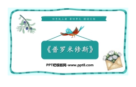 《普罗米修斯》PPT下载