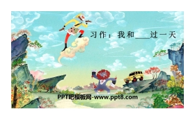 《我和___过一天》PPT下载