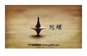 《陀螺》PPT课件下载