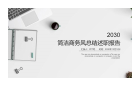 简洁商务风个人述职报告PPT模板