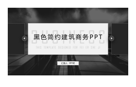 黑色商业建筑背景通用商务PPT模板免费下载