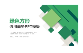 绿色方形组合通用商务PPT模板