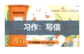 《写信》PPT下载