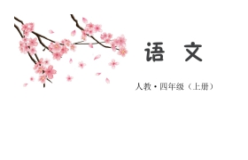 《写信》PPT课件下载