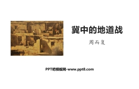 《冀中的地道战》PPT下载