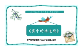 《冀中的地道战》PPT课件下载