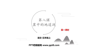 《冀中的地道战》PPT下载(第1课时)