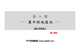《冀中的地道战》PPT下载(第2课时)
