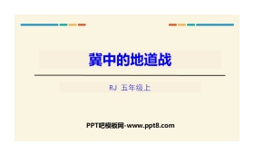 《冀中的地道战》PPT免费下载