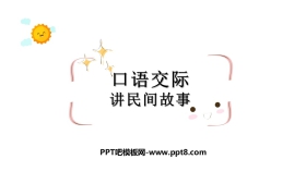 《讲民间故事》PPT下载