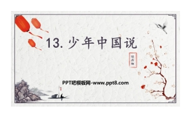 《少年中国说》PPT课件下载