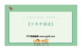 《少年中国说》PPT优秀课件
