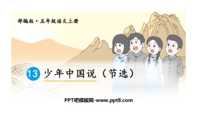 《少年中国说》PPT优质课件