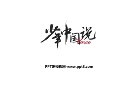 《少年中国说》PPT精品课件