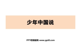 《少年中国说》PPT优秀课件下载