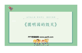 《圆明园的毁灭》PPT免费课件