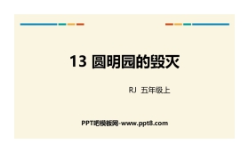 《圆明园的毁灭》PPT免费下载