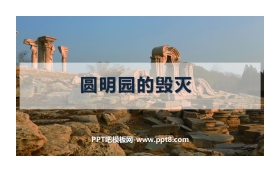 《圆明园的毁灭》PPT优秀课件