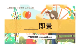《____即景》PPT下载