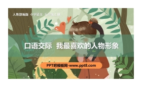 《我最喜欢的人物形象》PPT课件下载
