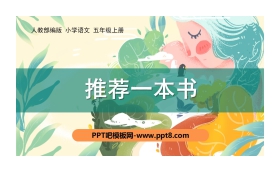 《推荐一本书》PPT课件下载