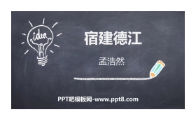 《宿建德江》古诗词三首PPT课件