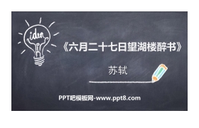 《六月二十七日望湖楼醉书》古诗词三首PPT课件
