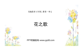 《花之歌》PPT免费下载