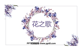 《花之歌》PPT优秀课件
