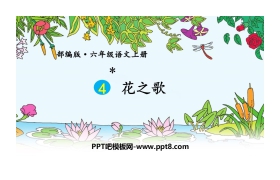 《花之歌》PPT优质课件