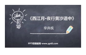 《西江月·夜行黄沙道中》古诗词三首PPT课件