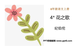 《花之歌》PPT免费课件
