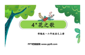 《花之歌》PPT精品课件