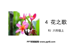 《花之歌》PPT优秀课件下载