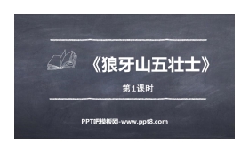 《狼牙山五壮士》PPT课件(第1课时)